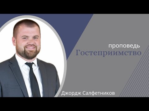 Видео: Гостеприимство //проповедь// Джордж Салфетников