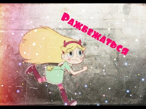 Видео: Стар против сил зла. Клип Стар. Песня - МОХИТО_Разбежаться