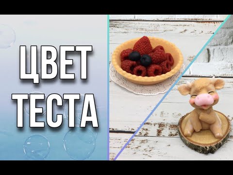 Видео: Как сделать цвет теста/2 варианта/Заливаем тарталетку и бычка/Мыловарение/Soap/Ароматик