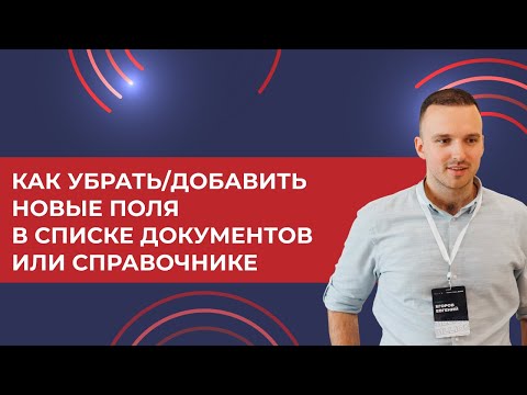 Видео: Как убрать/добавить новые поля в списке документов/справочнике 1С УТ 2024
