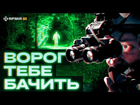 Видео: ВІЙНА У ТЕМРЯВІ: Вся правда про прилад нічного бачення, червоний ліхтарик та котячі очі