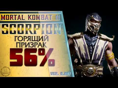 Видео: Scorpion / Скорпион - Горящий призрак Combo Guide. Mortal Kombat 11