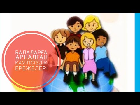 Видео: Қауіпсіздік ережелері/Балаларға арналған қауіпсіздік ережелері