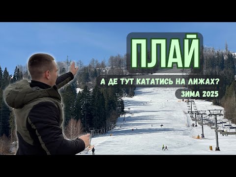 Видео: ГК Плай - ОГЛЯД ТРАС 2025! Найкращі спуски, ціни, погода!