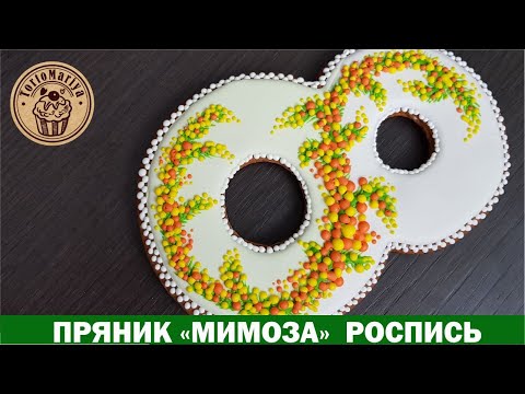 Видео: Пряники на 8 марта Мимоза