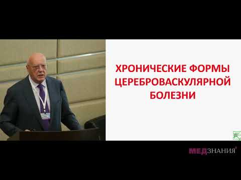 Видео: Старение нервной системы. Рекомендации  для ведения пожилого пациента с ЦВБ. А.И.Федин
