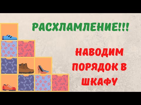 Видео: ВЫБРОСИЛА 25 ПАР ОБУВИ..... УДАЧНО РАСХЛАМИЛАСЬ )))))