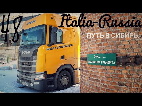 Видео: #48 Italia-Russia. Путь в Сибирь 8. Завершение🤗