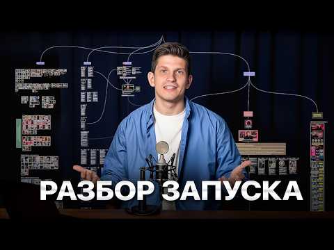 Видео: Как я сделал 121 млн₽ за месяц? — разбор запуска
