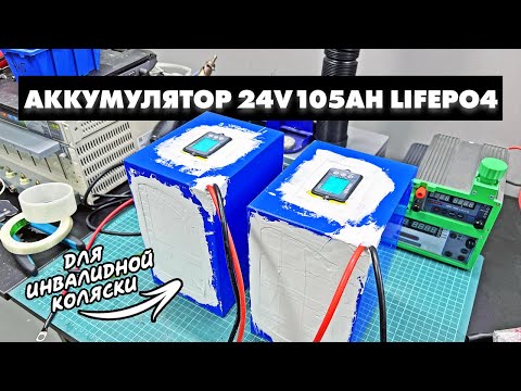 Видео: АККУМУЛЯТОРЫ ДЛЯ ИНВАЛИДНОЙ КОЛЯСКИ НА ПРИЗМАТИКАХ EVE 105AH | LIFEPO4