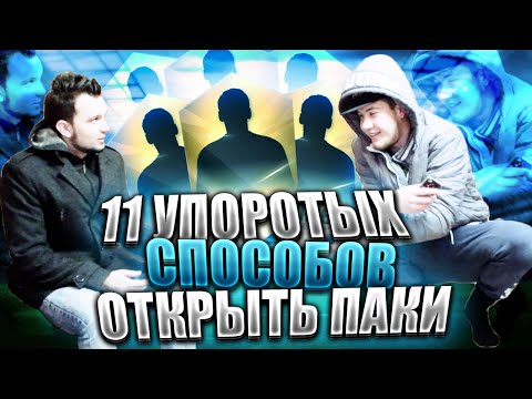 Видео: 11 упоротых способов открыть паки #5 - Гопник под водой