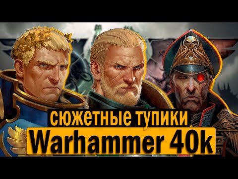 Видео: 5 главных проблем лора Warhammer 40k которые GW не может исправить!