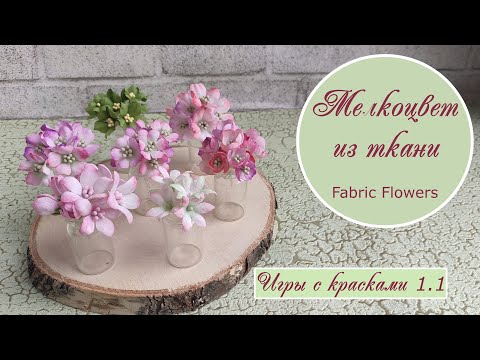 Видео: Мелкоцвет из из ткани – «Игры с красками – 1.1» / Fabric flowers tutorial