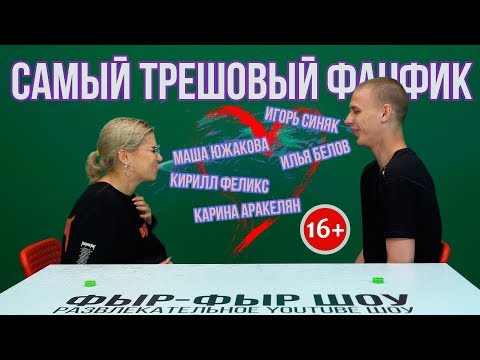 Видео: ФАНФИК - Маша Южакова Игорь Синяк Илья Белов и Карина Аракелян