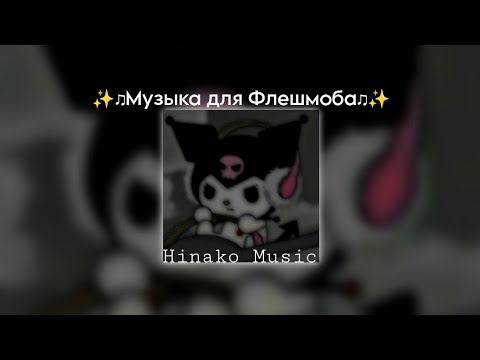 Видео: ✨♫Музыка для Флешмоба♫✨