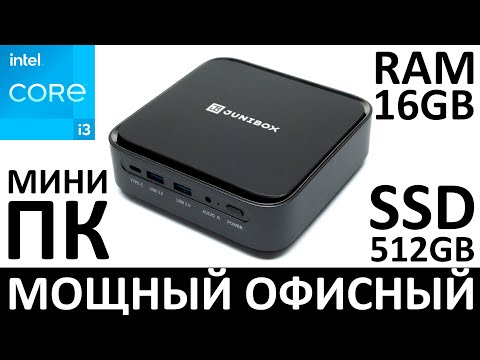 Видео: Мощный офисный миниПК JUNIBOX X3pro i3/16GB/512GB SSD