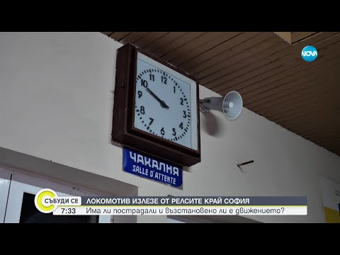 Видео: От първо лице: Говорят очевидци от дерайлиралия влак край "Захарна фабрика"