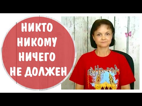 Видео: Никто никому ничего не должен * Долг и ответственность