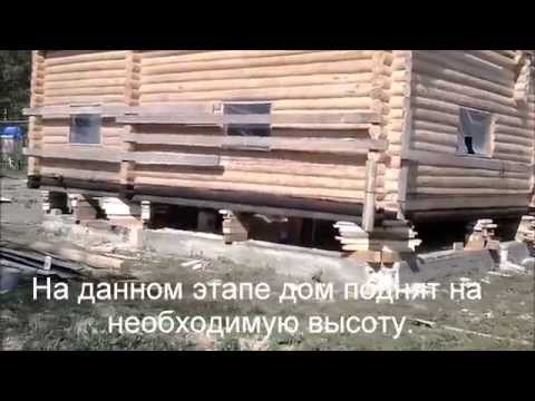 Видео: Замена фундамента под домом, сложный подъем дома