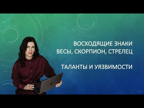 Видео: Восходящие знаки в Джйотиш : Весы, Скорпион, Стрелец. Таланты и уязвимости знаков