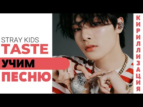 Видео: Учим песню Stray Kids - TASTE (Lee Know, Hyunjin, Felix) | Кириллизация
