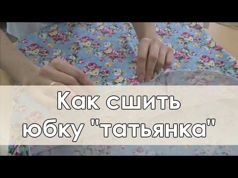 Видео: Как сшить простую юбку (подробное руководство)