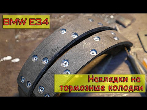 Видео: BMW E34 Как наклепать накладки на тормозные колодки