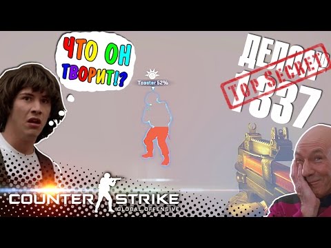 Видео: ЗАБЫЛ ЧТО НУЖНО НЕ ПАЛИТЬСЯ! XDD ☢ ВЕСЁЛЫЙ ПАТРУЛЬ ☢ CS:GO ☢ (ДЕЛО №1337 | СОВЕРШЕННО СЕКРЕТНО!)