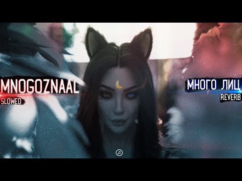 Видео: Mnogoznaal - Много лиц ( slowed & reverb )