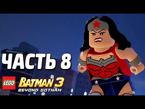 Видео: LEGO Batman 3: Beyond Gotham Прохождение - Часть 8 - ЗЛО В ГОТЭМЕ