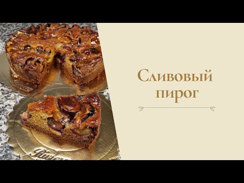 Видео: Сливовый пирог от Александра Селезнёва