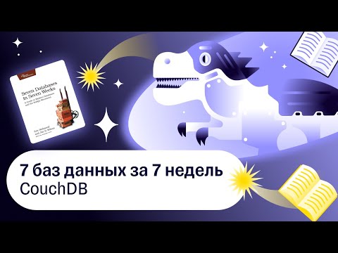 Видео: 7 баз данных за 7 недель, CouchDB — Книжный клуб .rar