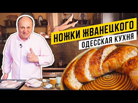 Видео: Фаршированные КУРИНЫЕ ОКОРОЧКА - "ножки Жванецкого" | НЕЖНЕЕ ВЫ НЕ ЕЛИ!