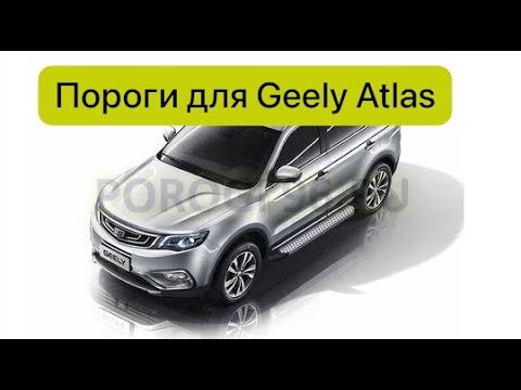 Видео: Пороги, подножки Geely Atlas. Два варианта - Rival Premium и BMWstyle