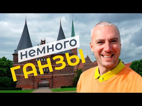 Видео: Немного Ганзы