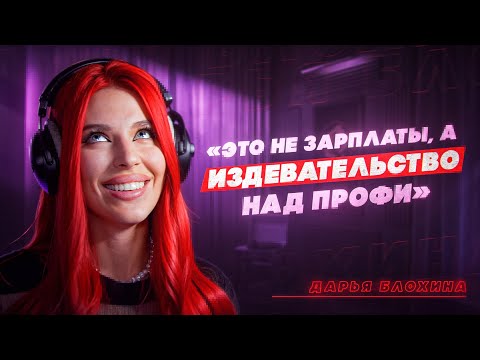 Видео: ДАРЬЯ БЛОХИНА — медийность и гонорары актеров дубляжа, пародии, хейт, Comedy Club и Шоу Аватар