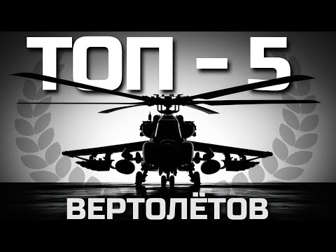 Видео: Я ИГРАЛ на ВСЕХ ВЕРТОЛЁТАХ в WAR THUNDER и Это Мой ТОП-5 ЛУЧШИХ.