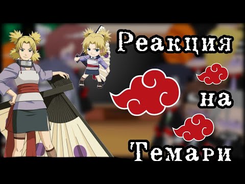 Видео: •°✓Реакция Акацуки на Темари✓°• СПАСИБО БОЛЬШОЕ ЗА 1000 ПОДПИСЧСКОВ❤️🤧🥺