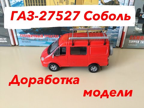 Видео: ГАЗ-27527 Соболь. Доработка модели.  GAZ-27527 Sobol. Model modification.