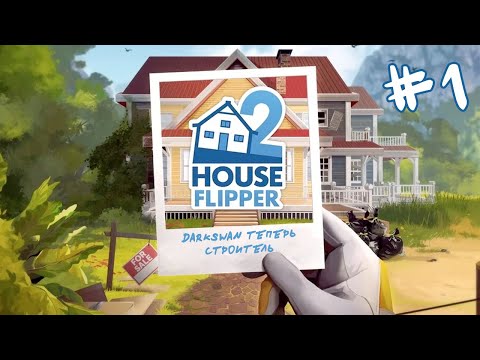 Видео: HOUSE FLIPPER 2 #1 ► ТРЯПКУ В РУКИ И ВПЕРЕД ► ПЕРВЫЕ ЗАДАНИЯ