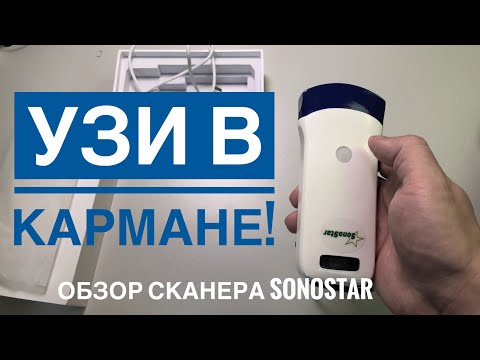 Видео: Распаковка и краткий обзор компактного ультразвукового сканера Sonostar Wireless ultrasound