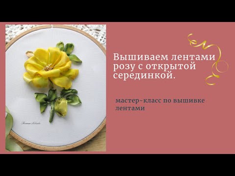 Видео: Вышивка лентами.Роза с открытой серединкой.Embroider a rose with ribbons.