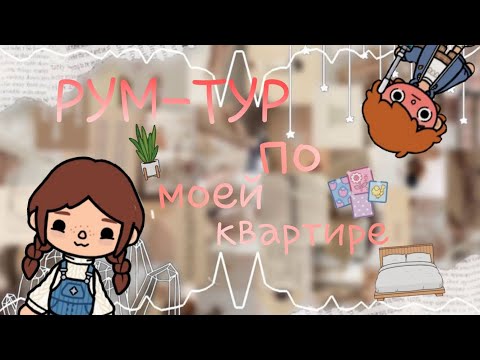 Видео: рум - тур по моей квартире!! /тока бока//toka boca/ Yuki toca 