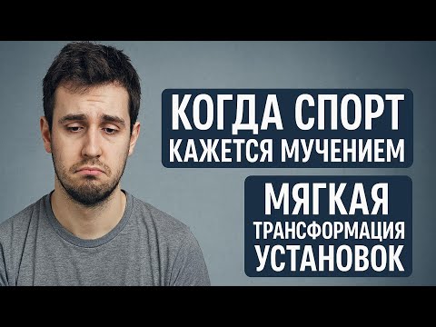 Видео: Когда спорт кажется мучением | Мягкая трансформация установок