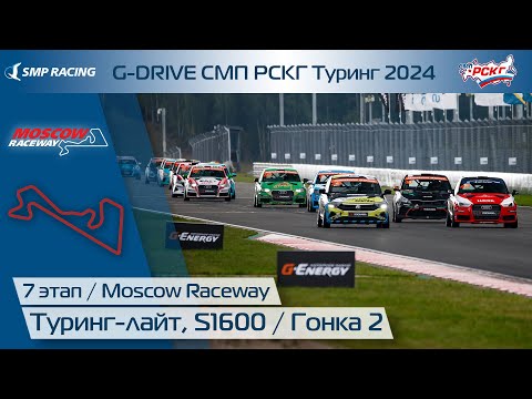 Видео: G-DRIVE СМП РСКГ Туринг 2024 7-й этап. Туринг-лайт, S1600. Гонка 2