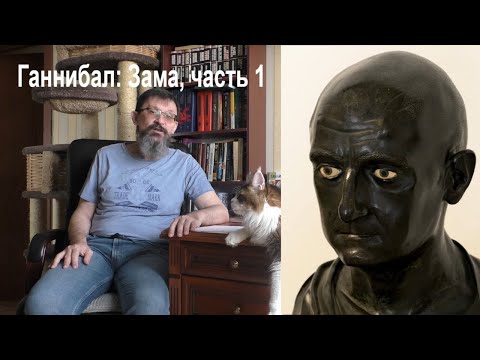 Видео: Ганнибал: Зама,  ч. 1