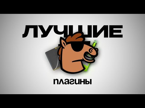 Видео: ТОП-3 ПЛАГИНА КОТОРЫЕ ДОЛЖНЫ БЫТЬ У КАЖДОГО......без них рил никуда