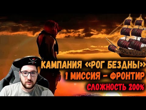 Видео: Кампания "Рог Бездны" 1 миссия "Фронтир" | Прохождение на 200% сложности