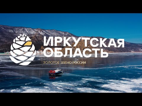 Видео: Добро пожаловать в Иркутскую область!