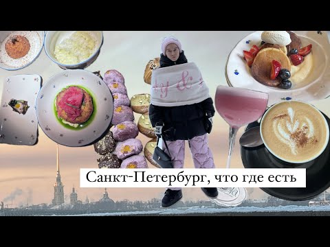 Видео: Санкт-Петербург гастрономический! Или как мы ели и спасались от холода этой зимой.